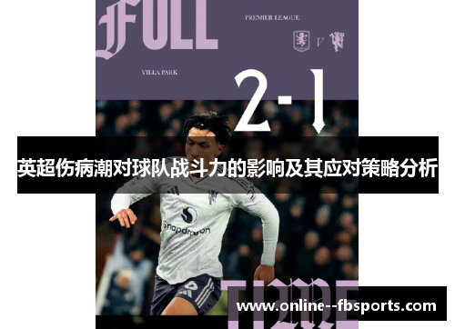 英超伤病潮对球队战斗力的影响及其应对策略分析 英超伤病潮对球队战斗力的影响及其应对策略分析