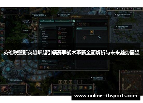 英雄联盟新英雄崛起引领赛季战术革新全面解析与未来趋势展望 英雄联盟新英雄崛起引领赛季战术革新全面解析与未来趋势展望