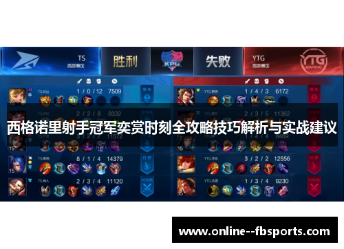 西格诺里射手冠军奕赏时刻全攻略技巧解析与实战建议