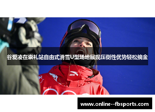 谷爱凌在崇礼站自由式滑雪U型场地展现压倒性优势轻松摘金 谷爱凌在崇礼站自由式滑雪U型场地展现压倒性优势轻松摘金