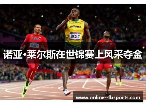 诺亚·莱尔斯在世锦赛上风采夺金