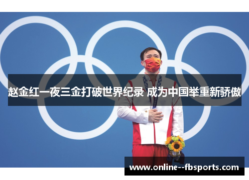 赵金红一夜三金打破世界纪录 成为中国举重新骄傲 赵金红一夜三金打破世界纪录 成为中国举重新骄傲