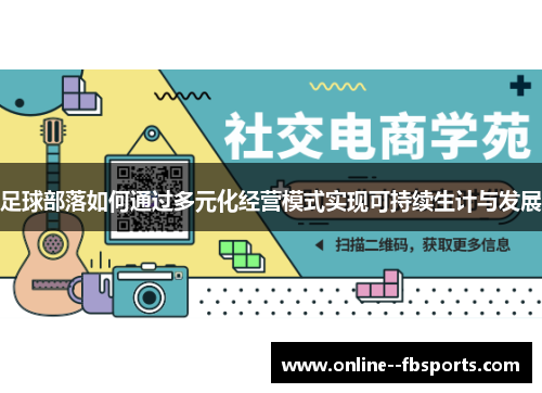 足球部落如何通过多元化经营模式实现可持续生计与发展