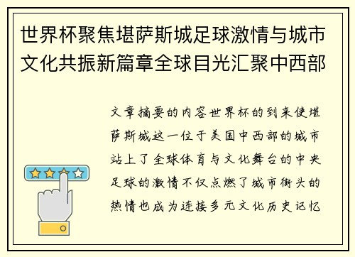 世界杯聚焦堪萨斯城足球激情与城市文化共振新篇章全球目光汇聚中西部 世界杯聚焦堪萨斯城足球激情与城市文化共振新篇章全球目光汇聚中西部