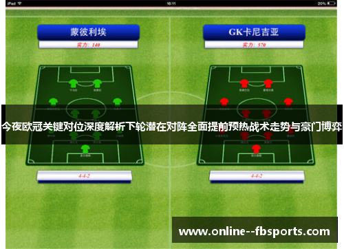 今夜欧冠关键对位深度解析下轮潜在对阵全面提前预热战术走势与豪门博弈