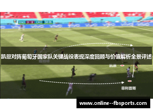 凯恩对阵葡萄牙国家队关键战役表现深度回顾与价值解析全景评述 凯恩对阵葡萄牙国家队关键战役表现深度回顾与价值解析全景评述