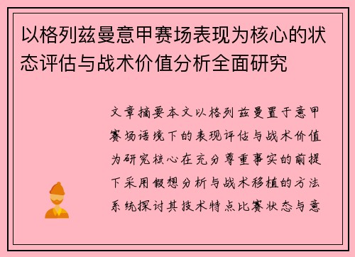 以格列兹曼意甲赛场表现为核心的状态评估与战术价值分析全面研究 以格列兹曼意甲赛场表现为核心的状态评估与战术价值分析全面研究