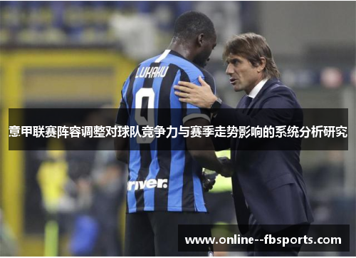 意甲联赛阵容调整对球队竞争力与赛季走势影响的系统分析研究