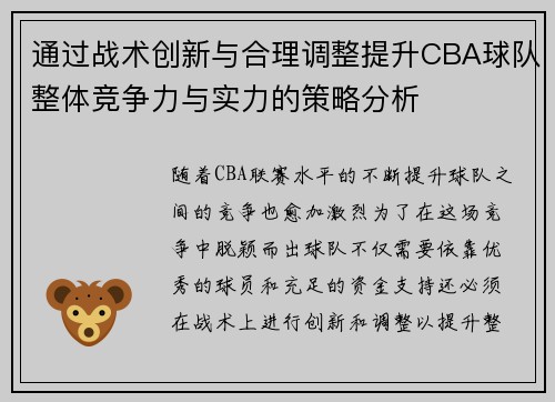 通过战术创新与合理调整提升CBA球队整体竞争力与实力的策略分析