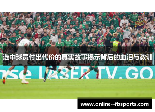 选中球员付出代价的真实故事揭示背后的血泪与教训