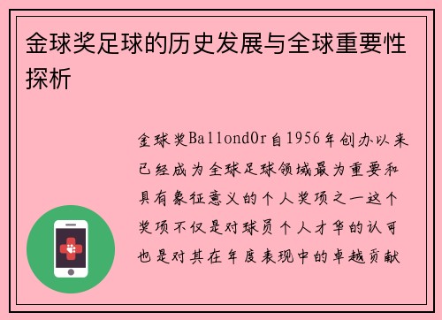 金球奖足球的历史发展与全球重要性探析 金球奖足球的历史发展与全球重要性探析