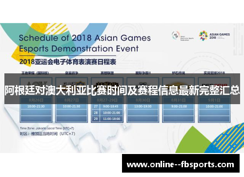 阿根廷对澳大利亚比赛时间及赛程信息最新完整汇总 阿根廷对澳大利亚比赛时间及赛程信息最新完整汇总