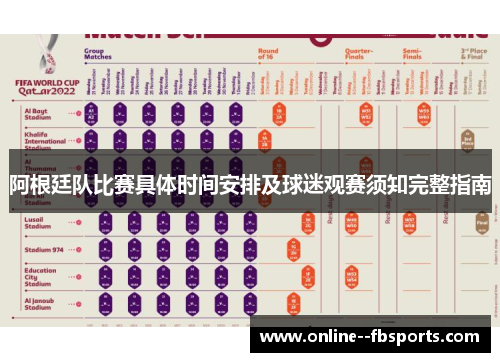 阿根廷队比赛具体时间安排及球迷观赛须知完整指南 阿根廷队比赛具体时间安排及球迷观赛须知完整指南