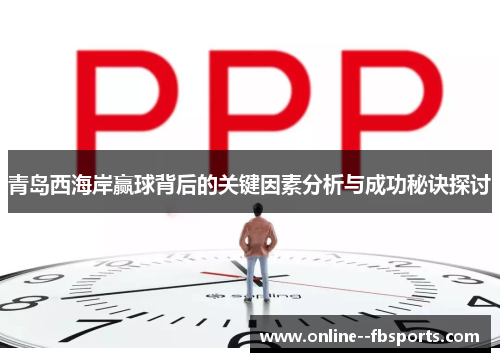 青岛西海岸赢球背后的关键因素分析与成功秘诀探讨 青岛西海岸赢球背后的关键因素分析与成功秘诀探讨
