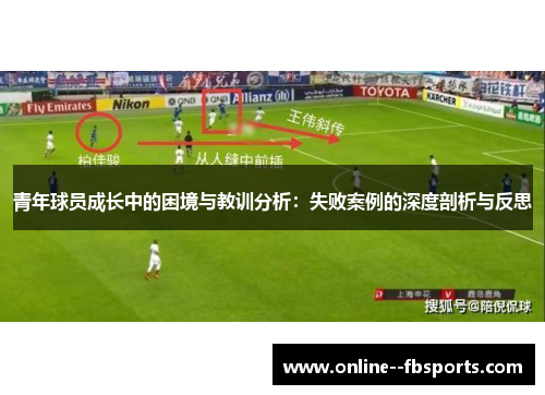 青年球员成长中的困境与教训分析：失败案例的深度剖析与反思