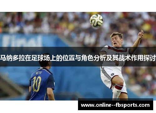 马纳多拉在足球场上的位置与角色分析及其战术作用探讨