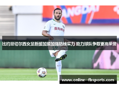 比约恩切尔西女足新援加盟加强防线实力 助力球队争取更高荣誉 比约恩切尔西女足新援加盟加强防线实力 助力球队争取更高荣誉