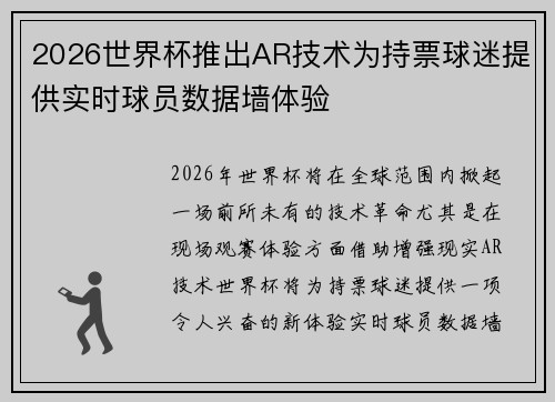 2026世界杯推出AR技术为持票球迷提供实时球员数据墙体验 2026世界杯推出AR技术为持票球迷提供实时球员数据墙体验