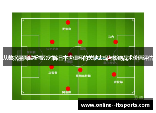 从数据层面解析福登对阵日本世俱杯的关键表现与影响战术价值评估