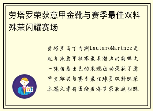 劳塔罗荣获意甲金靴与赛季最佳双料殊荣闪耀赛场