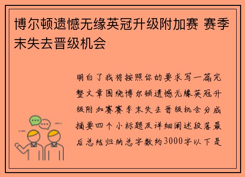 博尔顿遗憾无缘英冠升级附加赛 赛季末失去晋级机会