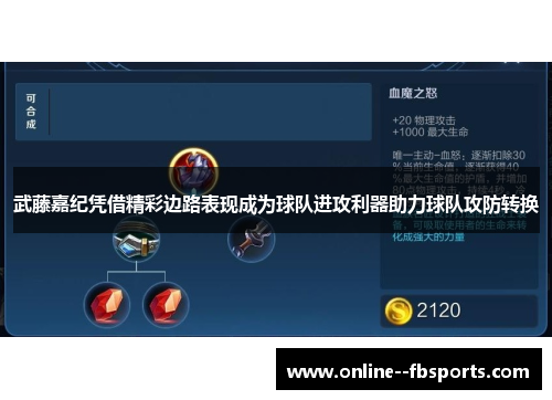 武藤嘉纪凭借精彩边路表现成为球队进攻利器助力球队攻防转换 武藤嘉纪凭借精彩边路表现成为球队进攻利器助力球队攻防转换