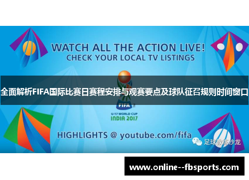 全面解析FIFA国际比赛日赛程安排与观赛要点及球队征召规则时间窗口 全面解析FIFA国际比赛日赛程安排与观赛要点及球队征召规则时间窗口