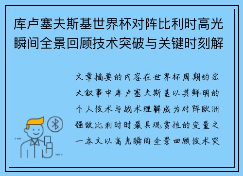 库卢塞夫斯基世界杯对阵比利时高光瞬间全景回顾技术突破与关键时刻解析