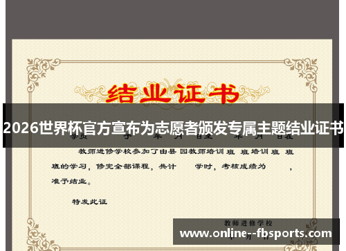 2026世界杯官方宣布为志愿者颁发专属主题结业证书
