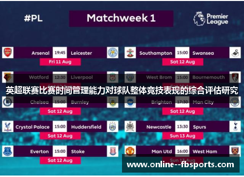 英超联赛比赛时间管理能力对球队整体竞技表现的综合评估研究