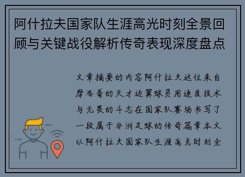 阿什拉夫国家队生涯高光时刻全景回顾与关键战役解析传奇表现深度盘点