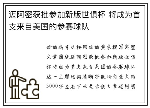迈阿密获批参加新版世俱杯 将成为首支来自美国的参赛球队