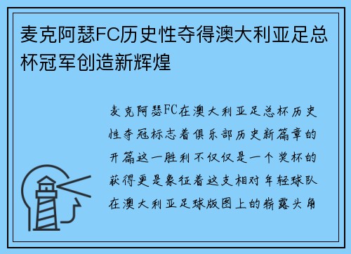 麦克阿瑟FC历史性夺得澳大利亚足总杯冠军创造新辉煌
