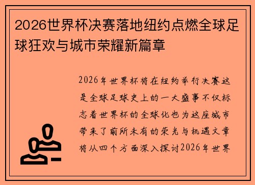 2026世界杯决赛落地纽约点燃全球足球狂欢与城市荣耀新篇章 2026世界杯决赛落地纽约点燃全球足球狂欢与城市荣耀新篇章