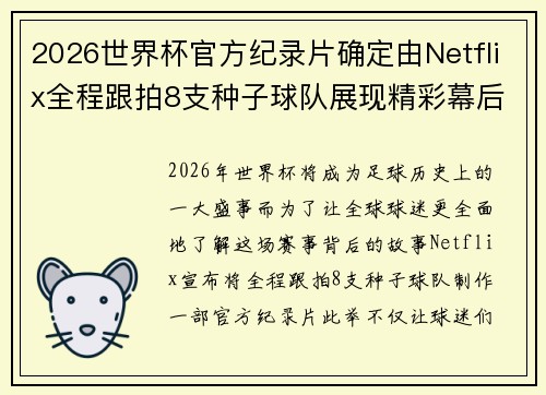 2026世界杯官方纪录片确定由Netflix全程跟拍8支种子球队展现精彩幕后 2026世界杯官方纪录片确定由Netflix全程跟拍8支种子球队展现精彩幕后