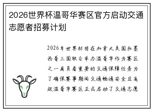2026世界杯温哥华赛区官方启动交通志愿者招募计划 2026世界杯温哥华赛区官方启动交通志愿者招募计划