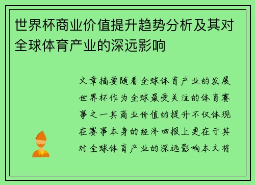 世界杯商业价值提升趋势分析及其对全球体育产业的深远影响 世界杯商业价值提升趋势分析及其对全球体育产业的深远影响