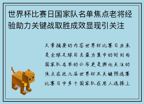 世界杯比赛日国家队名单焦点老将经验助力关键战取胜成效显现引关注 世界杯比赛日国家队名单焦点老将经验助力关键战取胜成效显现引关注