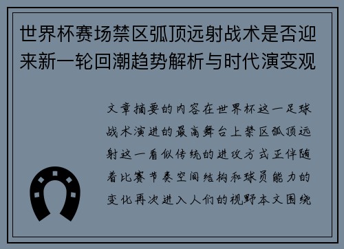 世界杯赛场禁区弧顶远射战术是否迎来新一轮回潮趋势解析与时代演变观察 世界杯赛场禁区弧顶远射战术是否迎来新一轮回潮趋势解析与时代演变观察