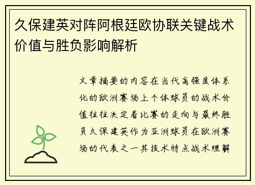 久保建英对阵阿根廷欧协联关键战术价值与胜负影响解析 久保建英对阵阿根廷欧协联关键战术价值与胜负影响解析