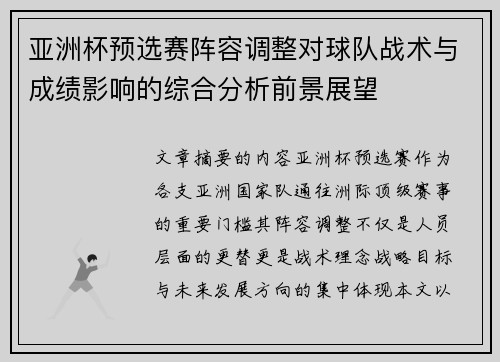 亚洲杯预选赛阵容调整对球队战术与成绩影响的综合分析前景展望 亚洲杯预选赛阵容调整对球队战术与成绩影响的综合分析前景展望