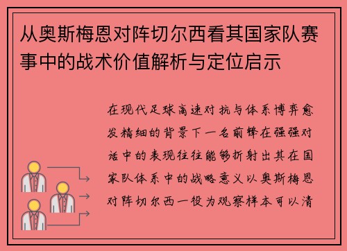 从奥斯梅恩对阵切尔西看其国家队赛事中的战术价值解析与定位启示 从奥斯梅恩对阵切尔西看其国家队赛事中的战术价值解析与定位启示
