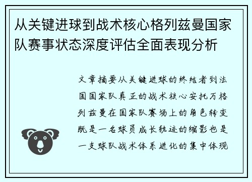 从关键进球到战术核心格列兹曼国家队赛事状态深度评估全面表现分析 从关键进球到战术核心格列兹曼国家队赛事状态深度评估全面表现分析
