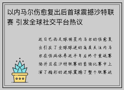 以内马尔伤愈复出后首球震撼沙特联赛 引发全球社交平台热议 以内马尔伤愈复出后首球震撼沙特联赛 引发全球社交平台热议