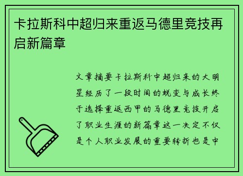 卡拉斯科中超归来重返马德里竞技再启新篇章 卡拉斯科中超归来重返马德里竞技再启新篇章