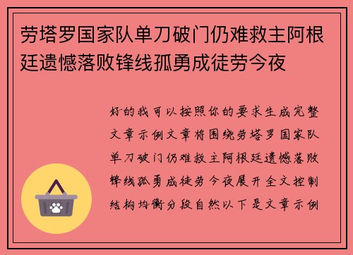 劳塔罗国家队单刀破门仍难救主阿根廷遗憾落败锋线孤勇成徒劳今夜 劳塔罗国家队单刀破门仍难救主阿根廷遗憾落败锋线孤勇成徒劳今夜
