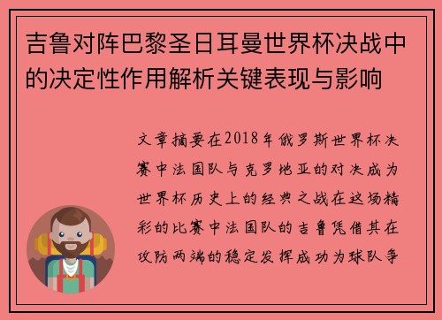 吉鲁对阵巴黎圣日耳曼世界杯决战中的决定性作用解析关键表现与影响