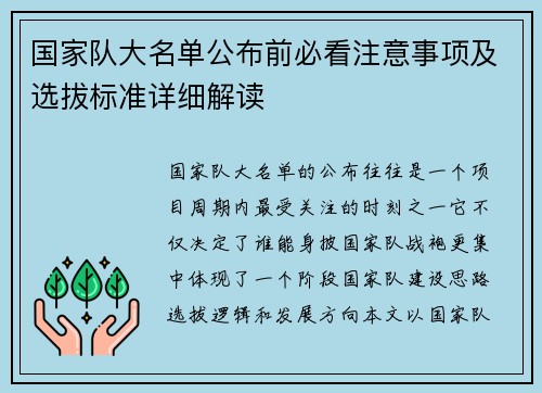 国家队大名单公布前必看注意事项及选拔标准详细解读