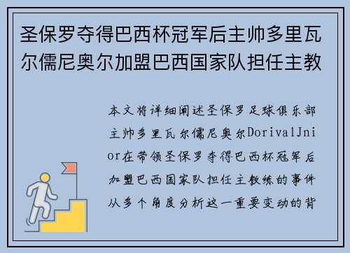 圣保罗夺得巴西杯冠军后主帅多里瓦尔儒尼奥尔加盟巴西国家队担任主教练 圣保罗夺得巴西杯冠军后主帅多里瓦尔儒尼奥尔加盟巴西国家队担任主教练