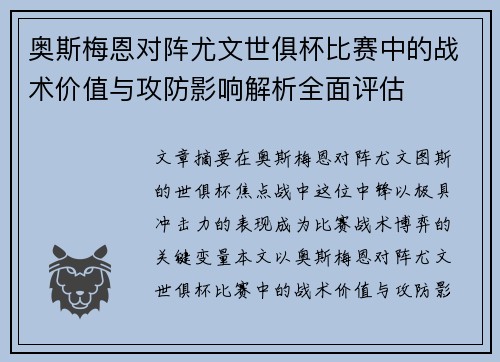 奥斯梅恩对阵尤文世俱杯比赛中的战术价值与攻防影响解析全面评估 奥斯梅恩对阵尤文世俱杯比赛中的战术价值与攻防影响解析全面评估